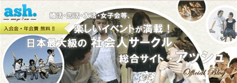 社会人サークル アッシュ 評判|社会人サークルアッシュの評判！神戸婚活の体験談や。